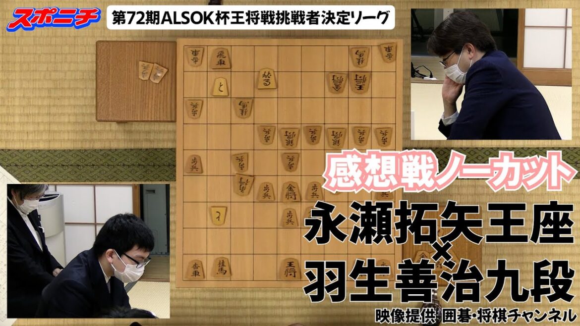 【感想戦　永瀬拓矢王座VS羽生善治九段】10/31  第72期ALSOK杯王将戦挑戦者決定リーグ